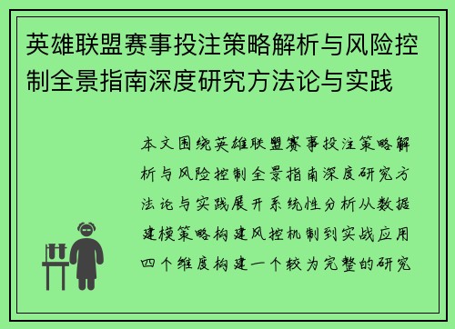 英雄联盟赛事投注策略解析与风险控制全景指南深度研究方法论与实践