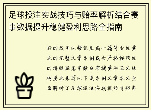 足球投注实战技巧与赔率解析结合赛事数据提升稳健盈利思路全指南