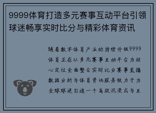 9999体育打造多元赛事互动平台引领球迷畅享实时比分与精彩体育资讯