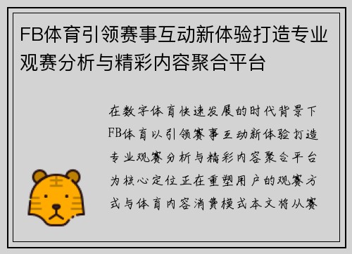 FB体育引领赛事互动新体验打造专业观赛分析与精彩内容聚合平台