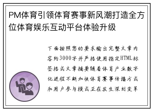 PM体育引领体育赛事新风潮打造全方位体育娱乐互动平台体验升级
