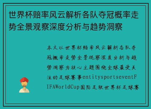 世界杯赔率风云解析各队夺冠概率走势全景观察深度分析与趋势洞察