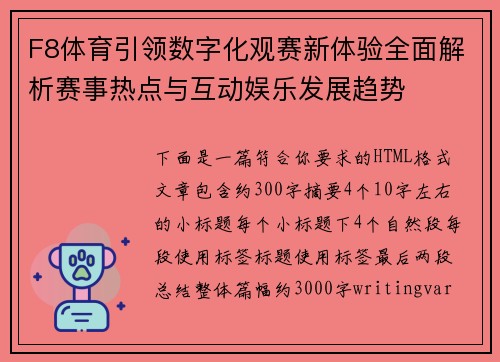F8体育引领数字化观赛新体验全面解析赛事热点与互动娱乐发展趋势