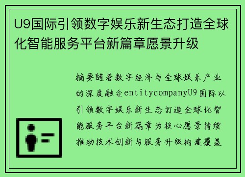 U9国际引领数字娱乐新生态打造全球化智能服务平台新篇章愿景升级