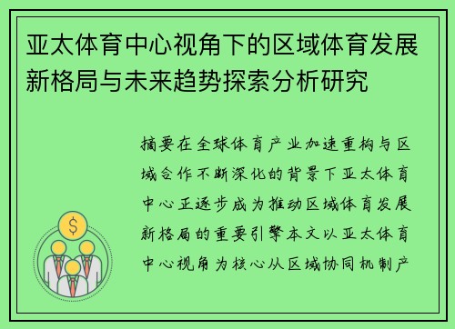 亚太体育中心视角下的区域体育发展新格局与未来趋势探索分析研究