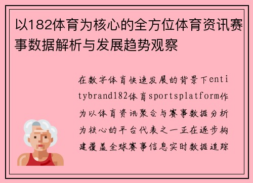 以182体育为核心的全方位体育资讯赛事数据解析与发展趋势观察