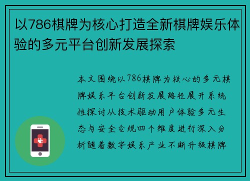 以786棋牌为核心打造全新棋牌娱乐体验的多元平台创新发展探索