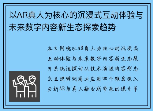 以AR真人为核心的沉浸式互动体验与未来数字内容新生态探索趋势
