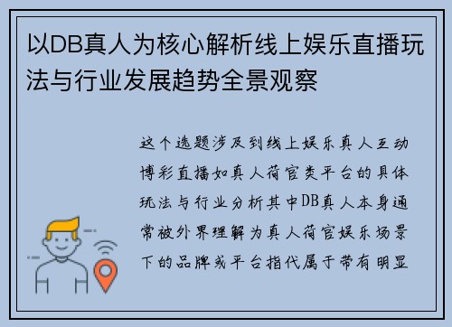 以DB真人为核心解析线上娱乐直播玩法与行业发展趋势全景观察