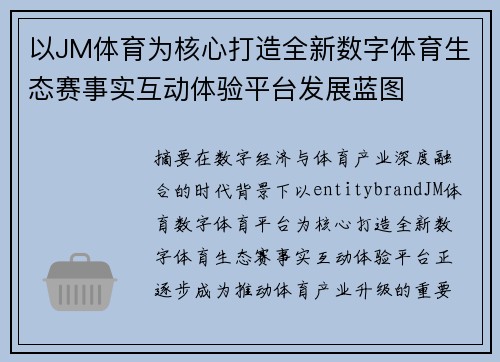 以JM体育为核心打造全新数字体育生态赛事实互动体验平台发展蓝图