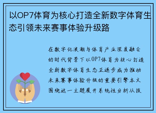 以OP7体育为核心打造全新数字体育生态引领未来赛事体验升级路