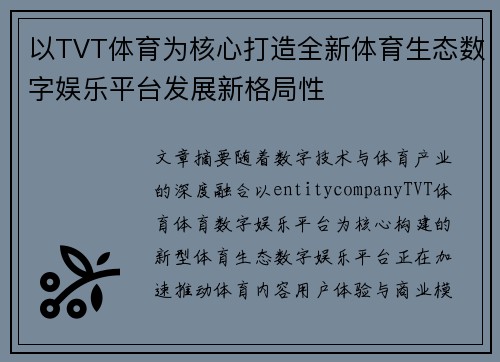 以TVT体育为核心打造全新体育生态数字娱乐平台发展新格局性