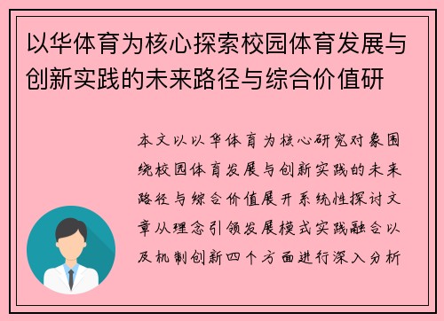 以华体育为核心探索校园体育发展与创新实践的未来路径与综合价值研