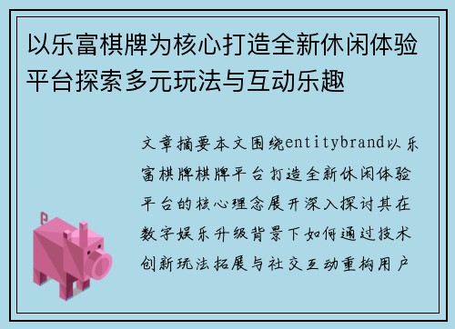 以乐富棋牌为核心打造全新休闲体验平台探索多元玩法与互动乐趣