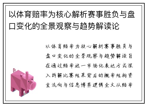 以体育赔率为核心解析赛事胜负与盘口变化的全景观察与趋势解读论