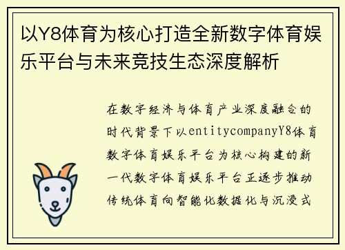 以Y8体育为核心打造全新数字体育娱乐平台与未来竞技生态深度解析