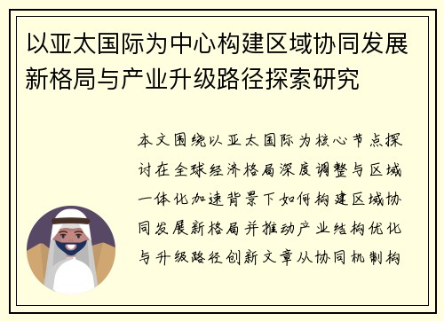 以亚太国际为中心构建区域协同发展新格局与产业升级路径探索研究
