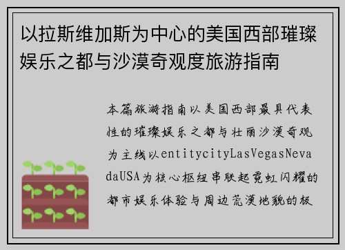 以拉斯维加斯为中心的美国西部璀璨娱乐之都与沙漠奇观度旅游指南