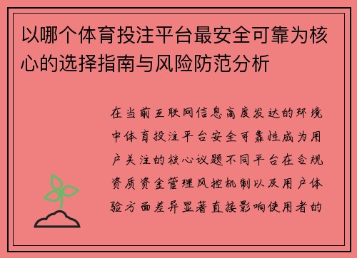 以哪个体育投注平台最安全可靠为核心的选择指南与风险防范分析
