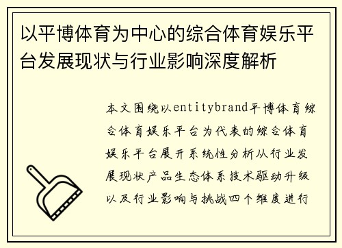 以平博体育为中心的综合体育娱乐平台发展现状与行业影响深度解析