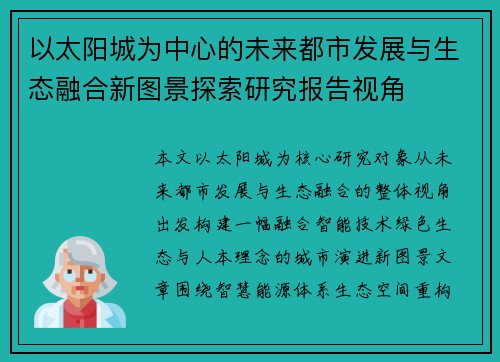 以太阳城为中心的未来都市发展与生态融合新图景探索研究报告视角
