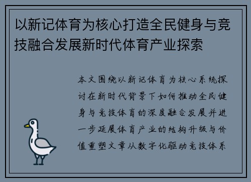 以新记体育为核心打造全民健身与竞技融合发展新时代体育产业探索