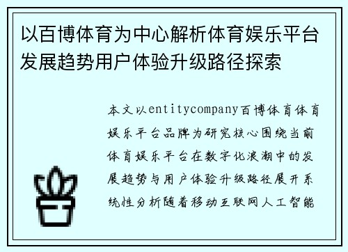以百博体育为中心解析体育娱乐平台发展趋势用户体验升级路径探索