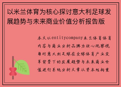 以米兰体育为核心探讨意大利足球发展趋势与未来商业价值分析报告版