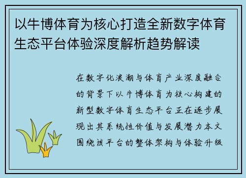 以牛博体育为核心打造全新数字体育生态平台体验深度解析趋势解读