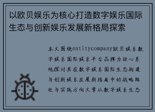 以欧贝娱乐为核心打造数字娱乐国际生态与创新娱乐发展新格局探索
