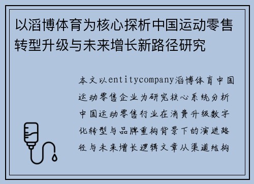 以滔博体育为核心探析中国运动零售转型升级与未来增长新路径研究