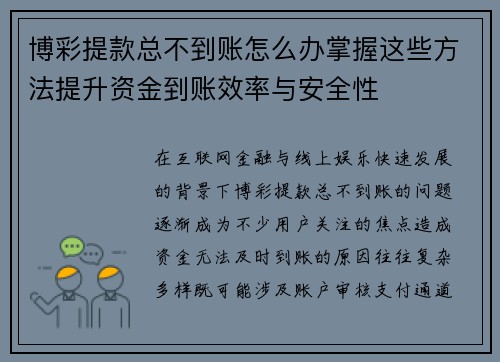 博彩提款总不到账怎么办掌握这些方法提升资金到账效率与安全性 博彩提款总不到账怎么办掌握这些方法提升资金到账效率与安全性