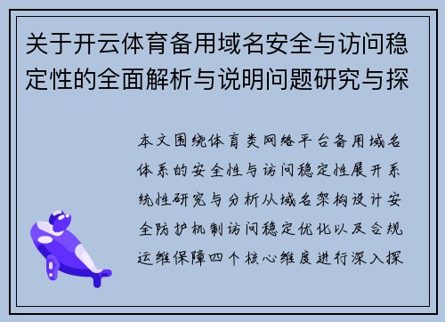 关于开云体育备用域名安全与访问稳定性的全面解析与说明问题研究与探讨
