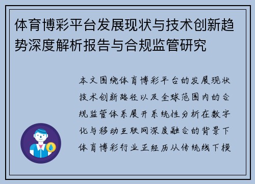 体育博彩平台发展现状与技术创新趋势深度解析报告与合规监管研究