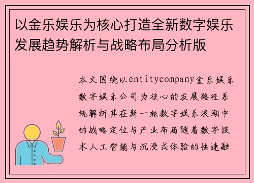 以金乐娱乐为核心打造全新数字娱乐发展趋势解析与战略布局分析版