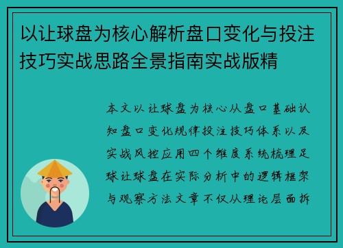 以让球盘为核心解析盘口变化与投注技巧实战思路全景指南实战版精