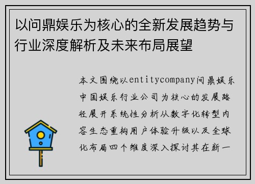 以问鼎娱乐为核心的全新发展趋势与行业深度解析及未来布局展望