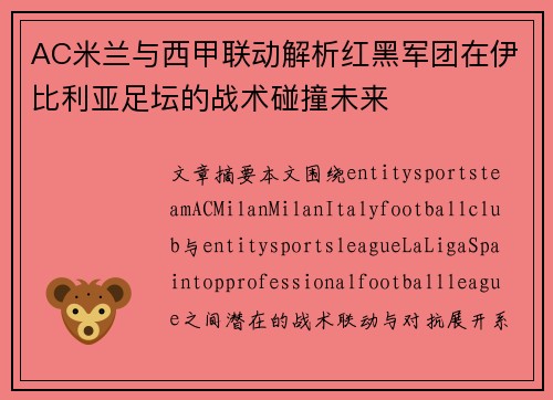 AC米兰与西甲联动解析红黑军团在伊比利亚足坛的战术碰撞未来 AC米兰与西甲联动解析红黑军团在伊比利亚足坛的战术碰撞未来