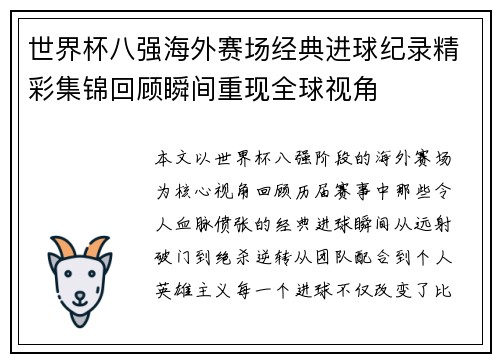 世界杯八强海外赛场经典进球纪录精彩集锦回顾瞬间重现全球视角