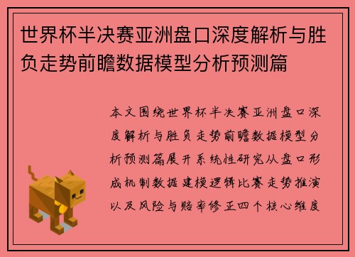 世界杯半决赛亚洲盘口深度解析与胜负走势前瞻数据模型分析预测篇