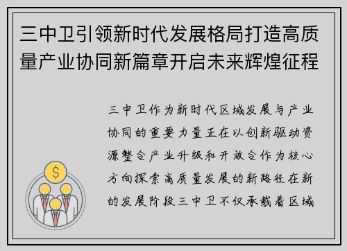 三中卫引领新时代发展格局打造高质量产业协同新篇章开启未来辉煌征程