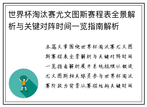 世界杯淘汰赛尤文图斯赛程表全景解析与关键对阵时间一览指南解析