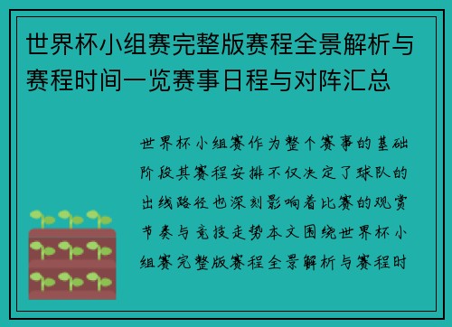 世界杯小组赛完整版赛程全景解析与赛程时间一览赛事日程与对阵汇总