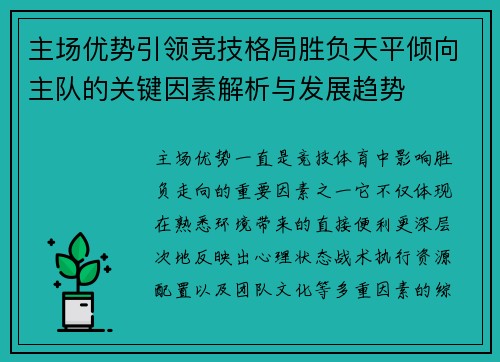 主场优势引领竞技格局胜负天平倾向主队的关键因素解析与发展趋势 主场优势引领竞技格局胜负天平倾向主队的关键因素解析与发展趋势