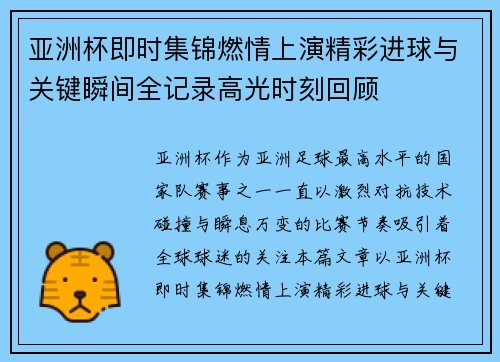 亚洲杯即时集锦燃情上演精彩进球与关键瞬间全记录高光时刻回顾