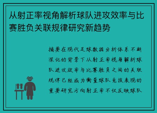 从射正率视角解析球队进攻效率与比赛胜负关联规律研究新趋势