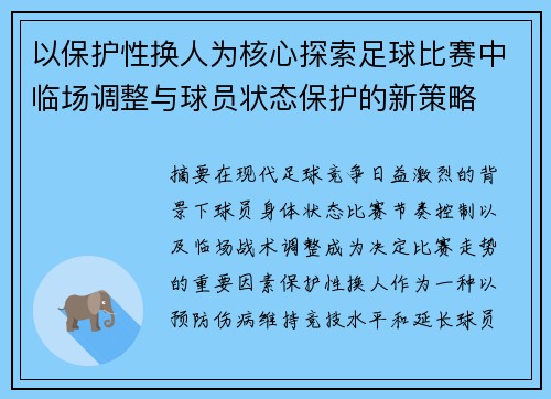 以保护性换人为核心探索足球比赛中临场调整与球员状态保护的新策略 以保护性换人为核心探索足球比赛中临场调整与球员状态保护的新策略