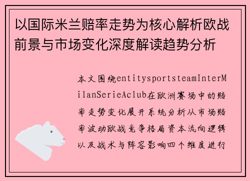 以国际米兰赔率走势为核心解析欧战前景与市场变化深度解读趋势分析 以国际米兰赔率走势为核心解析欧战前景与市场变化深度解读趋势分析