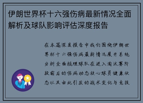 伊朗世界杯十六强伤病最新情况全面解析及球队影响评估深度报告