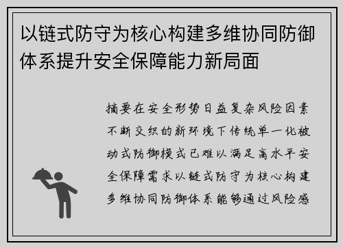 以链式防守为核心构建多维协同防御体系提升安全保障能力新局面